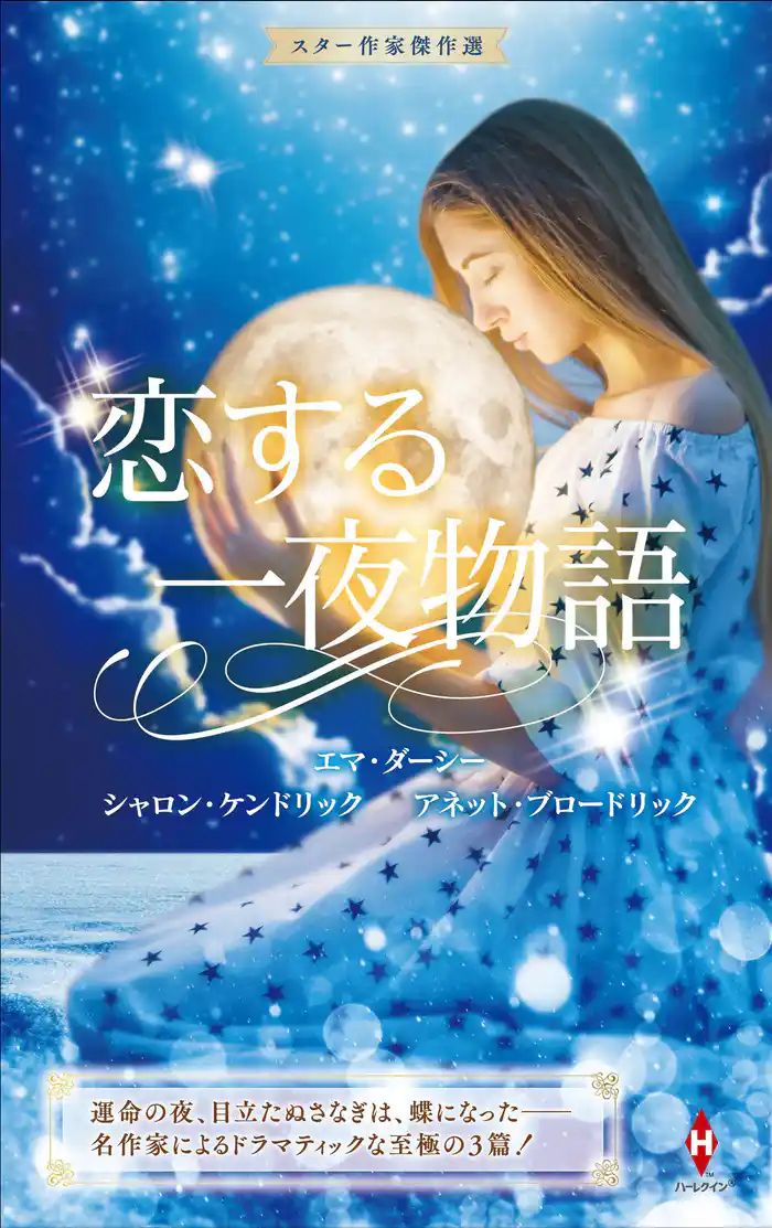スター作家傑作選~恋する一夜物語~