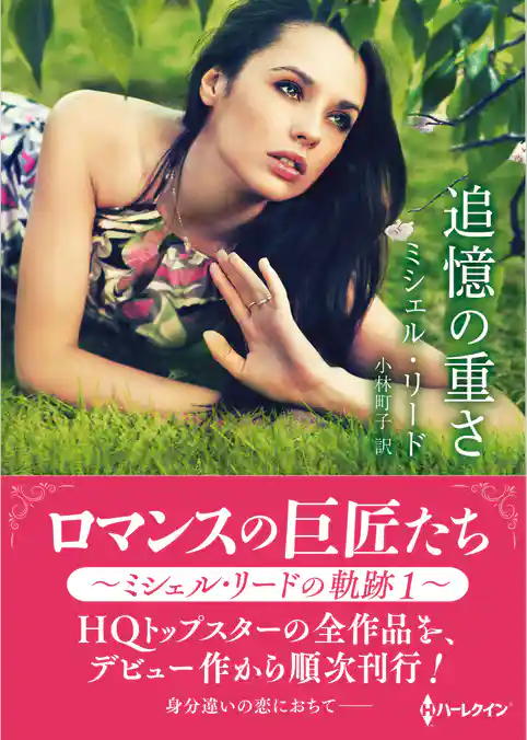 追憶の重さ【ハーレクインSP文庫版】