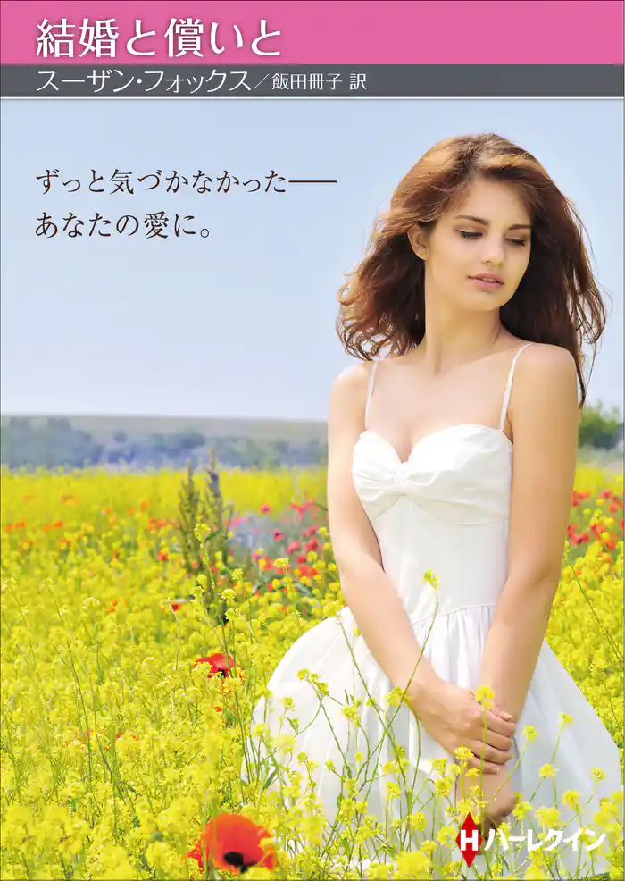 結婚と償いと【ハーレクインSP文庫版】