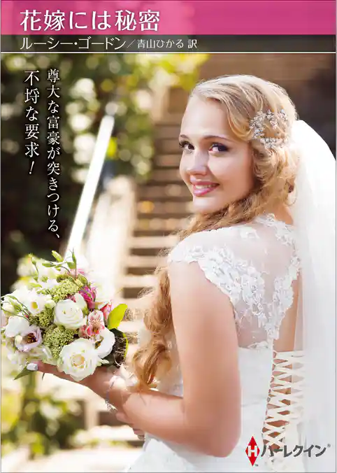 花嫁には秘密【ハーレクインSP文庫版】