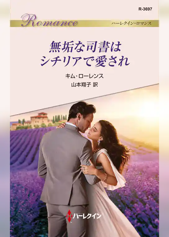 無垢な司書はシチリアで愛され