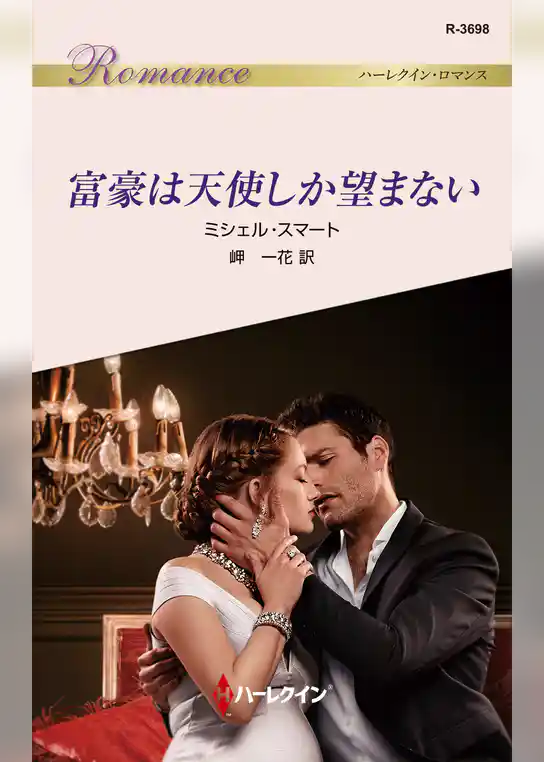 富豪は天使しか望まない