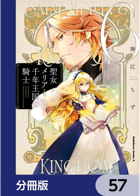 聖女メリアと千年王国の騎士【分冊版】
