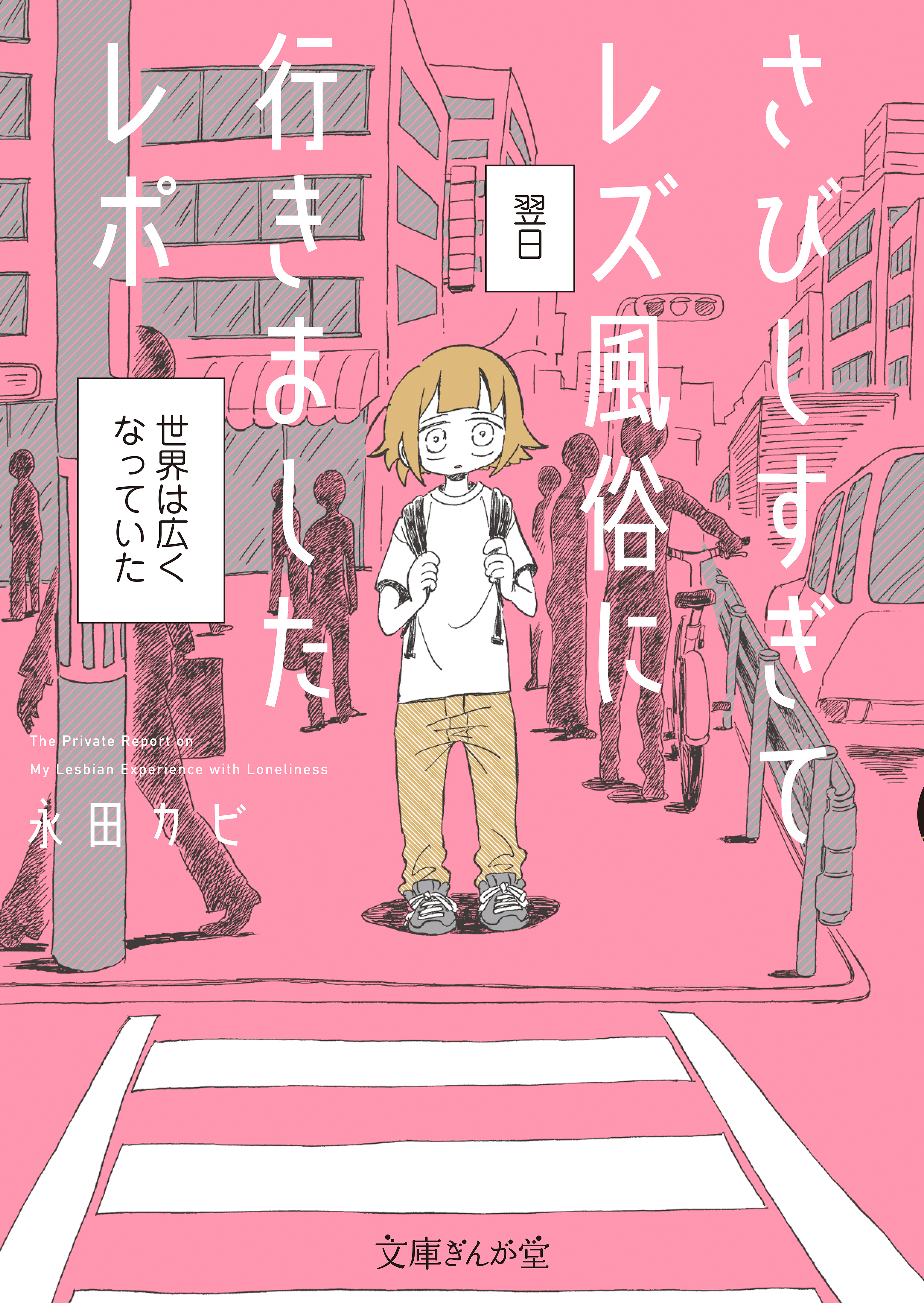 さびしすぎてレズ風俗に行きましたレポ(マンガ) - 電子書籍 | U-NEXT 初回600円分無料