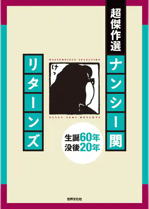 超傑作選 ナンシー関 リターンズ