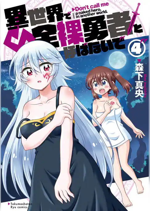 異世界で全裸勇者と呼ばないで