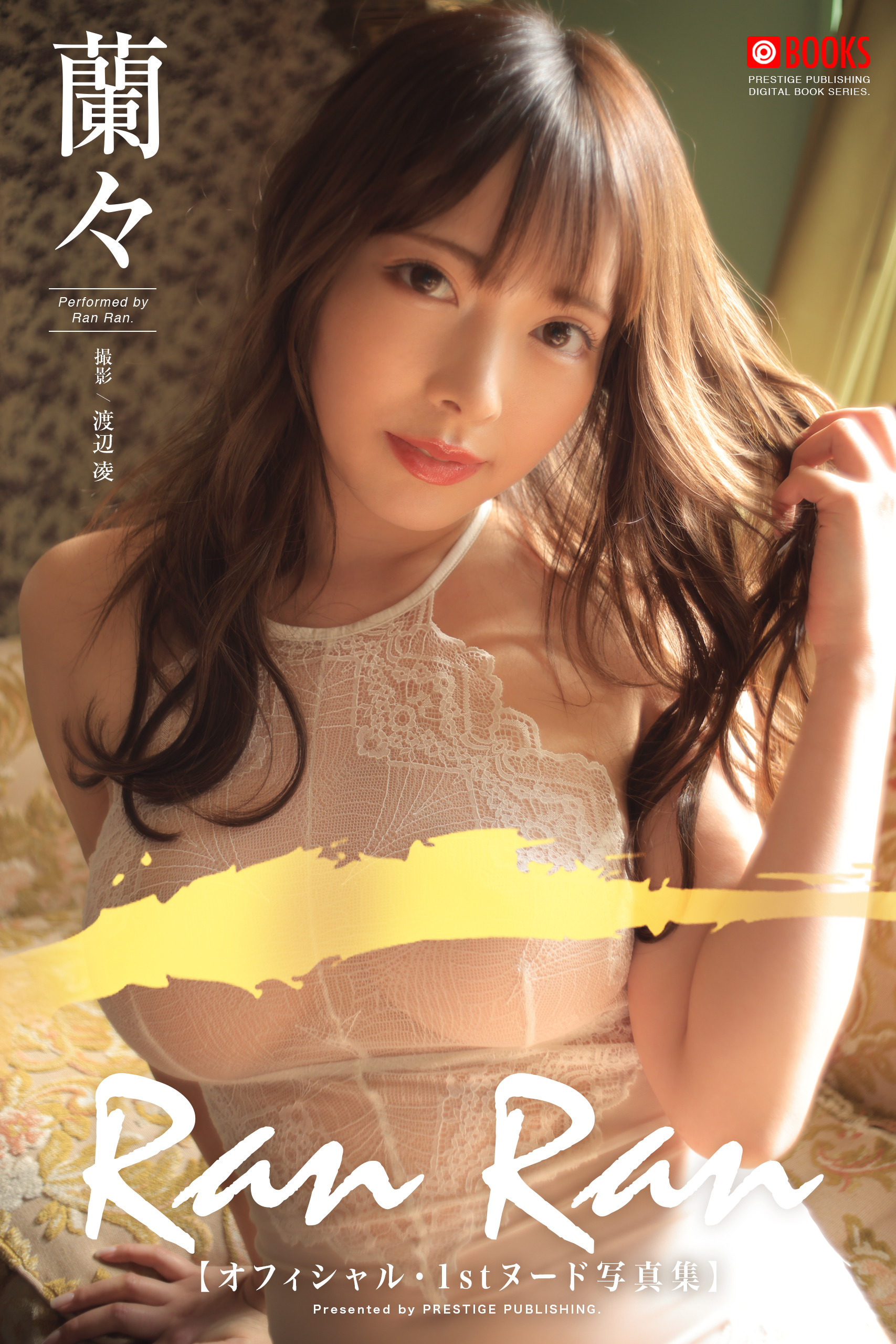 Ran Ran 蘭々＜U-NEXT限定版＞(写真集) - 電子書籍 | U-NEXT 初回