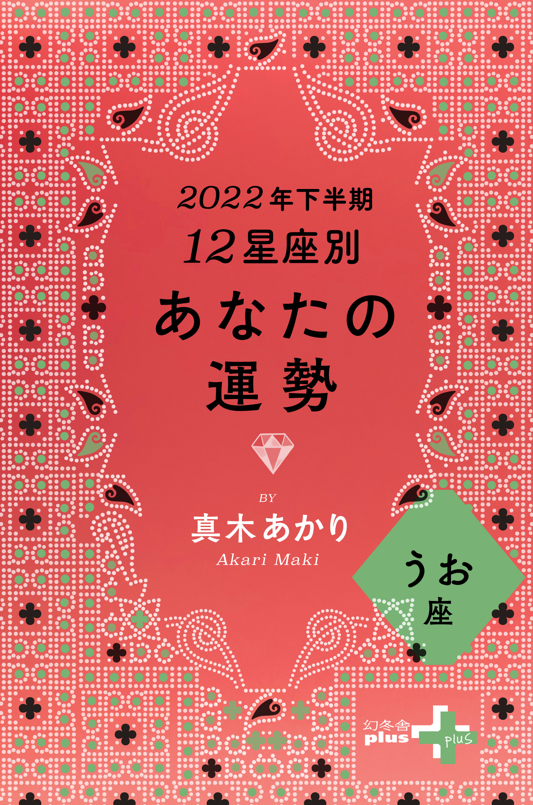 2022年下半期 12星座別あなたの運勢(書籍) - 電子書籍 | U-NEXT 初回600円分無料