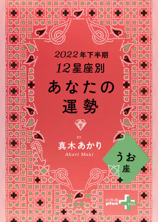 2022年下半期 12星座別あなたの運勢
