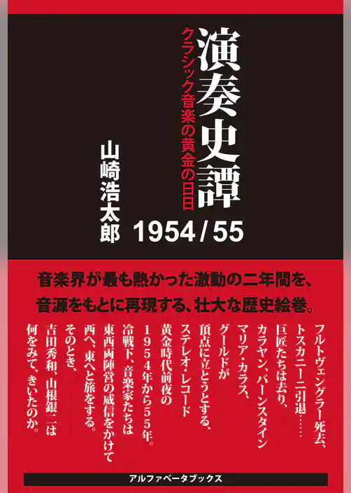 演奏史譚 1954/55