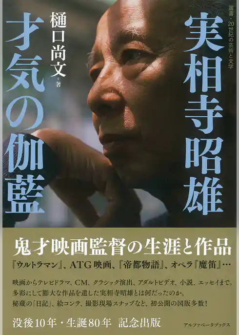 実相寺昭雄 才気の伽藍