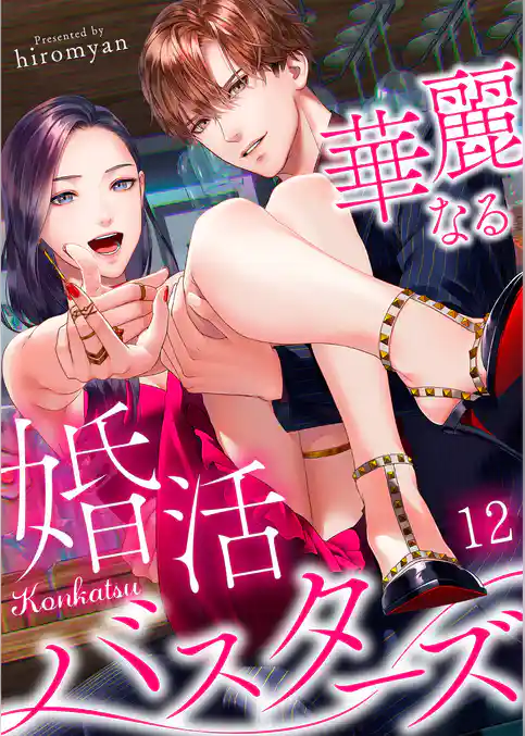 華麗なる婚活バスターズ