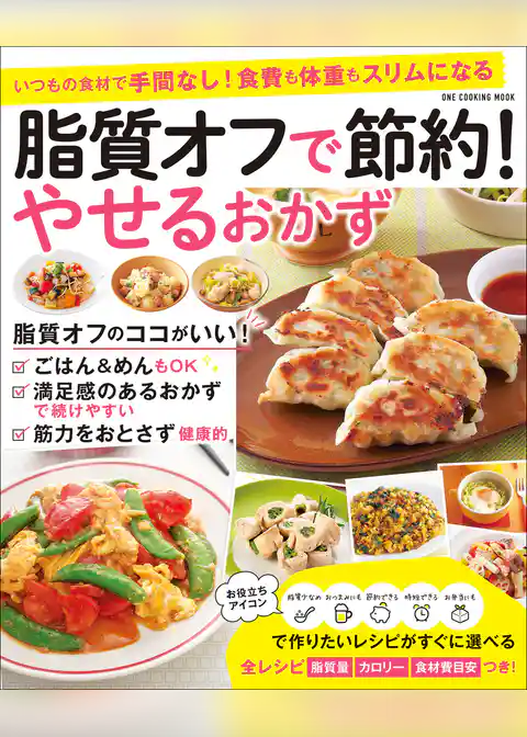 ワン・クッキングムック 脂質オフで節約！ やせるおかず