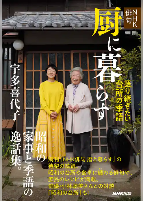 ＮＨＫ俳句　厨に暮らす　語り継ぎたい台所の季語