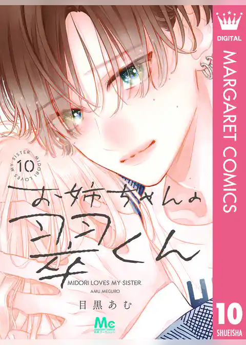 お姉ちゃんの翠くん