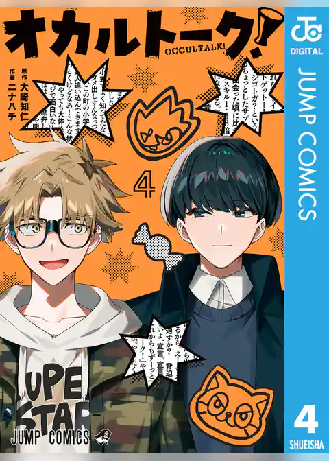 オカルトーク！