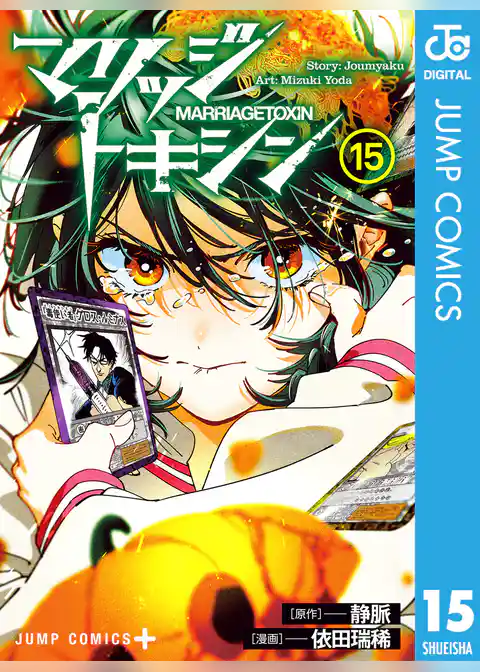 マリッジトキシン