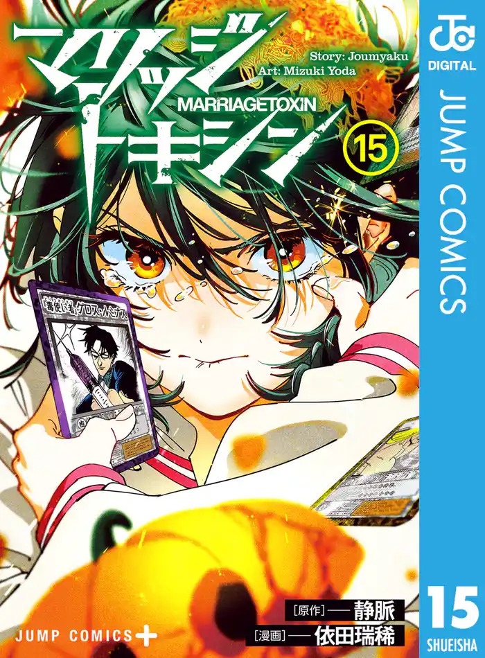 マリッジトキシン 15