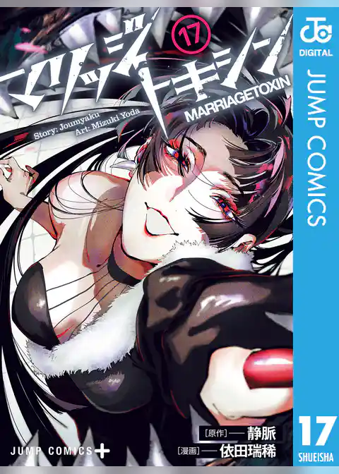 マリッジトキシン