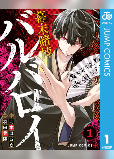 幕末賭博バルバロイ