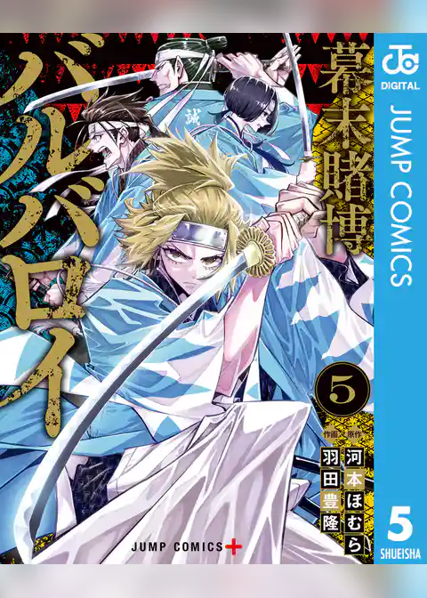 幕末賭博バルバロイ