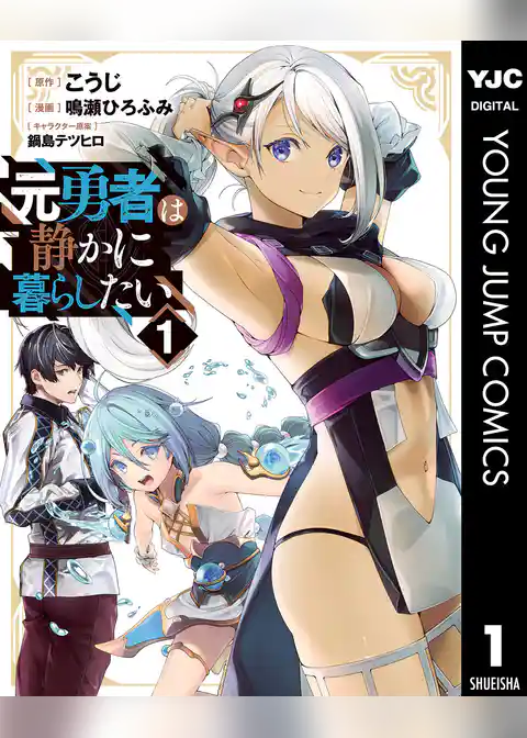 元勇者は静かに暮らしたい