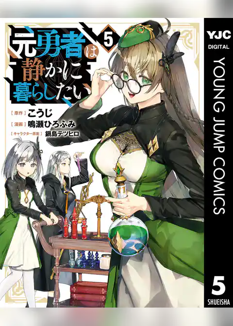 元勇者は静かに暮らしたい