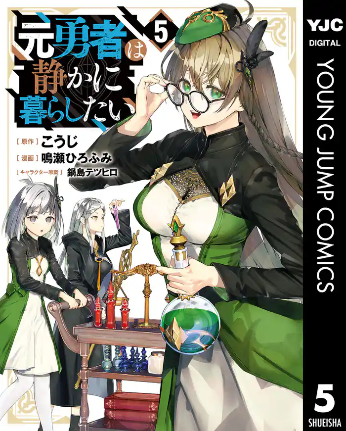元勇者は静かに暮らしたい 5