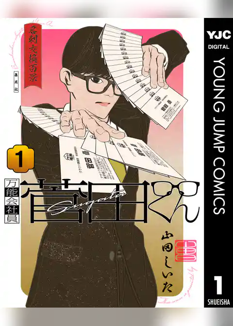 万能会社員 菅田くん