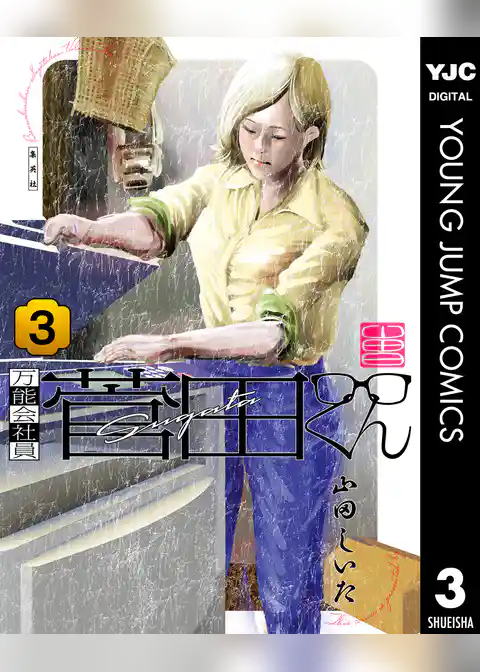 万能会社員 菅田くん