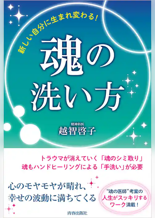 新しい自分に生まれ変わる！魂の洗い方