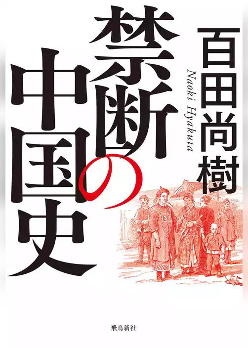 禁断の中国史