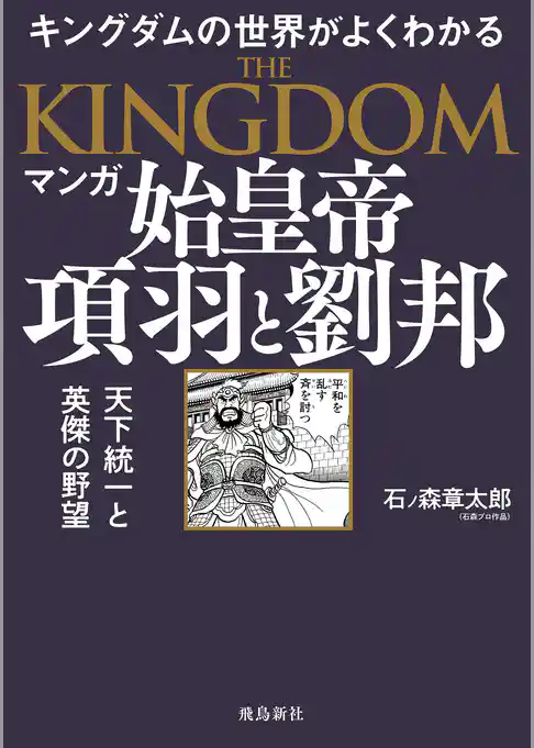 マンガ 始皇帝　項羽と劉邦