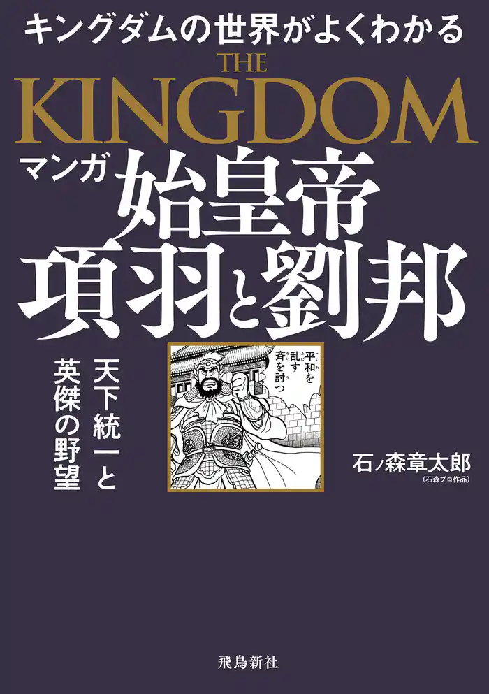 マンガ 始皇帝　項羽と劉邦