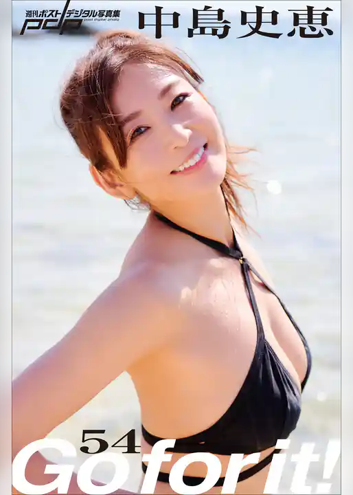 中島史恵　Go for it！