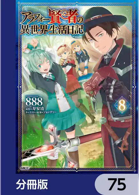 アラフォー賢者の異世界生活日記【分冊版】