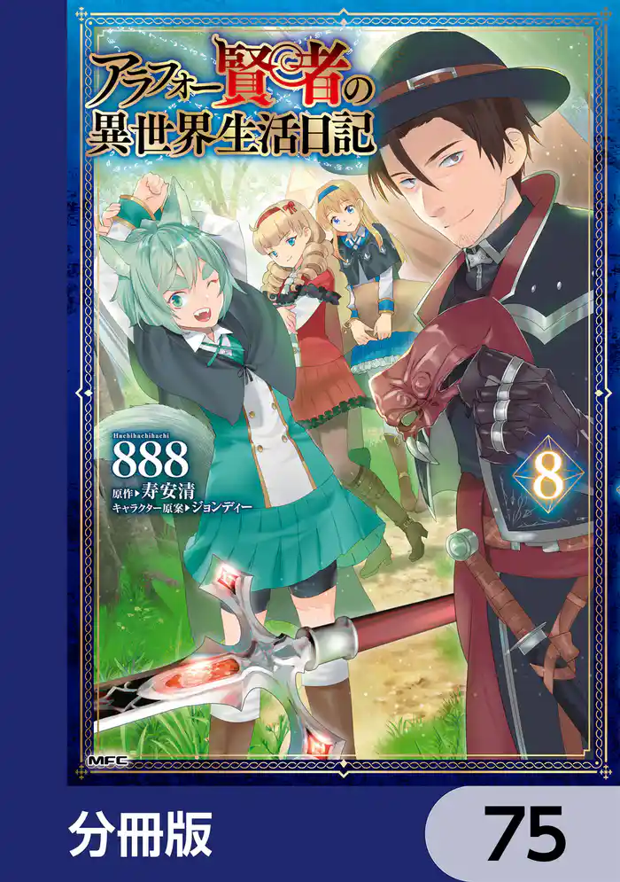 アラフォー賢者の異世界生活日記【分冊版】 75