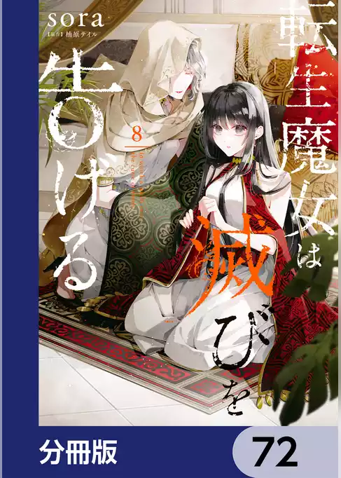 転生魔女は滅びを告げる【分冊版】