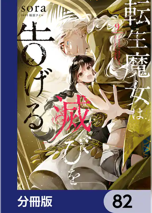 転生魔女は滅びを告げる【分冊版】