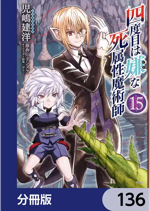 四度目は嫌な死属性魔術師【分冊版】