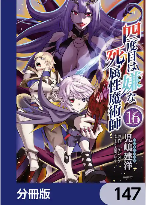 四度目は嫌な死属性魔術師【分冊版】