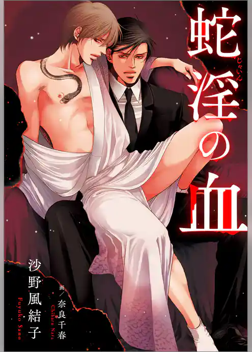蛇淫の血