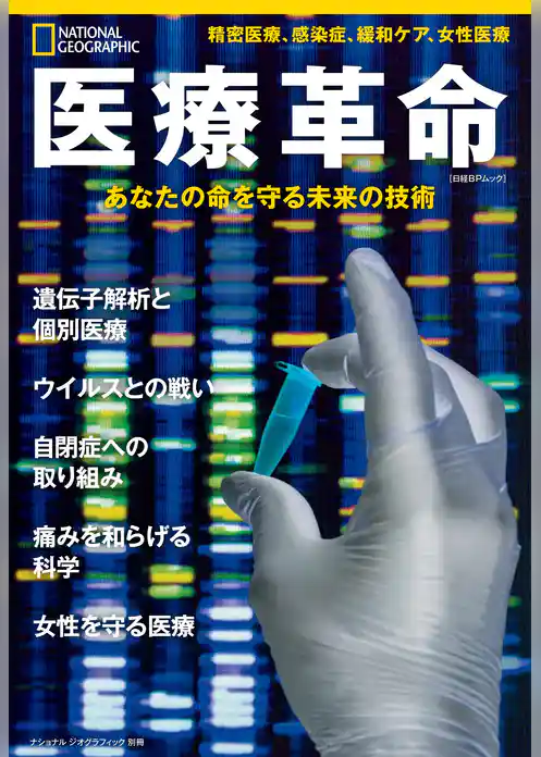 医療革命　あなたの命を守る未来の技術
