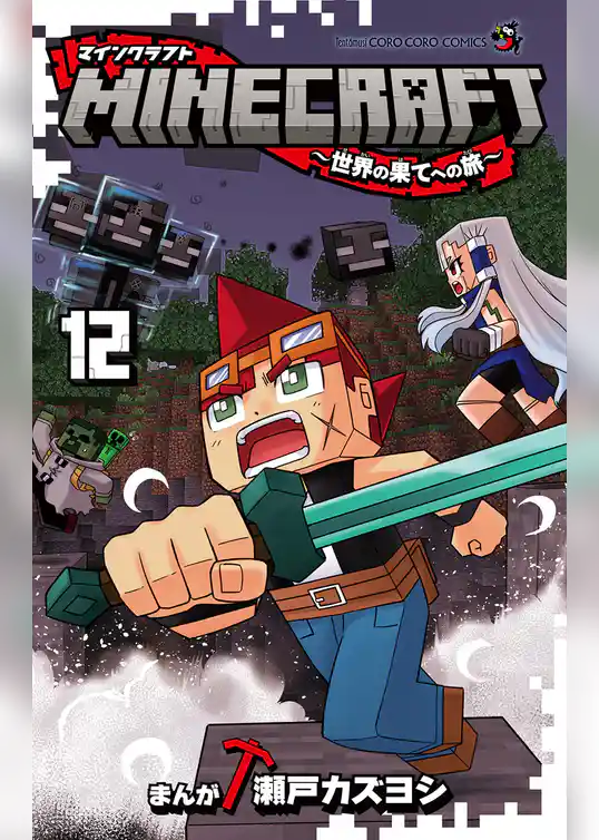 MINECRAFT～世界の果てへの旅～（１２）