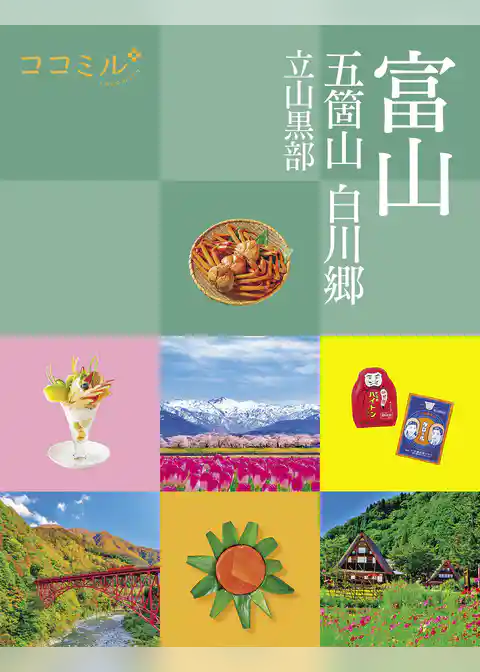ココミル 富山 五箇山 白川郷 立山黒部