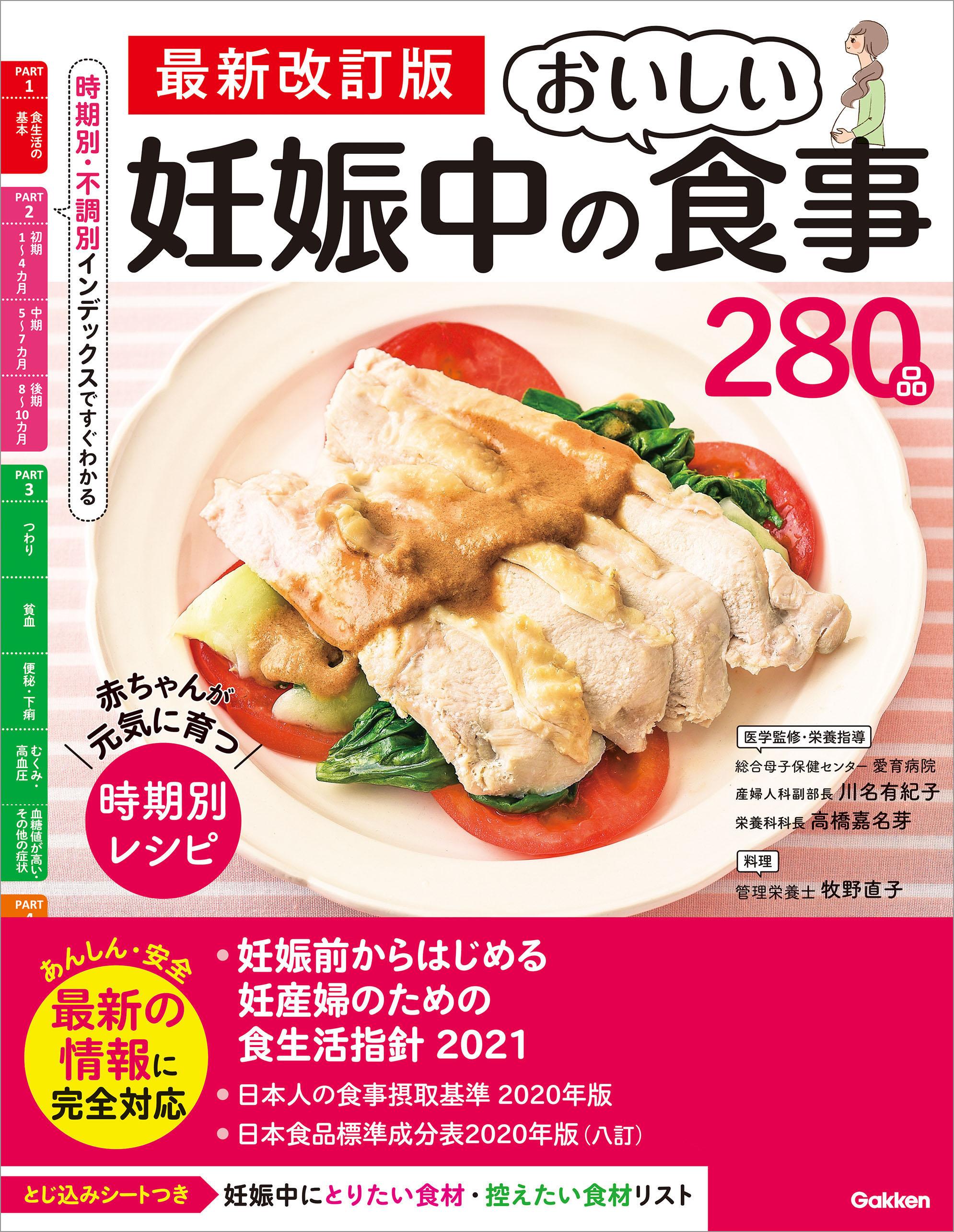 最新改訂版 妊娠中のおいしい食事280品 赤ちゃんが元気に育つ 時期別レシピ