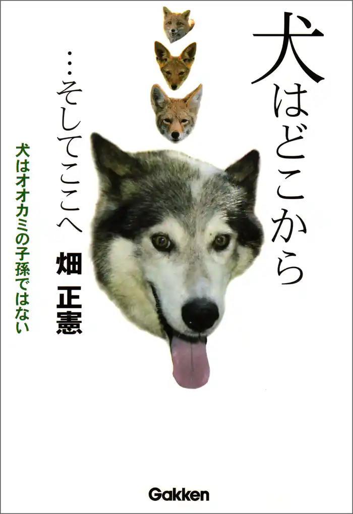犬はどこから…そしてここへ 犬はオオカミの子孫ではない