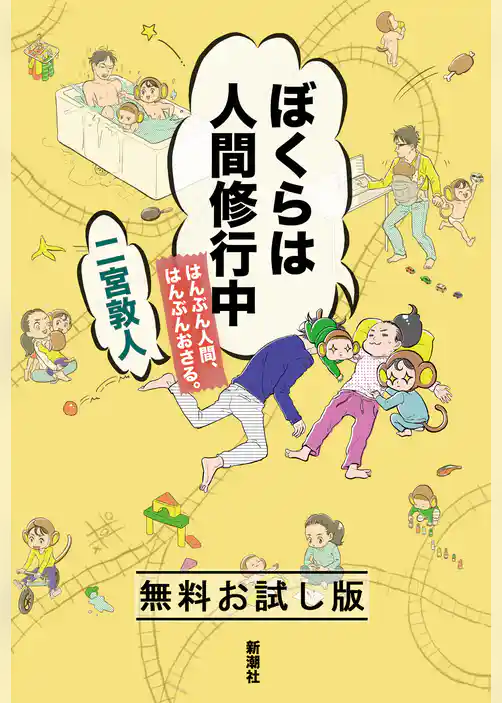 ぼくらは人間修行中―はんぶん人間、はんぶんおさる。―　無料お試し版
