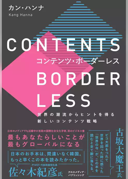 コンテンツ・ボーダーレス