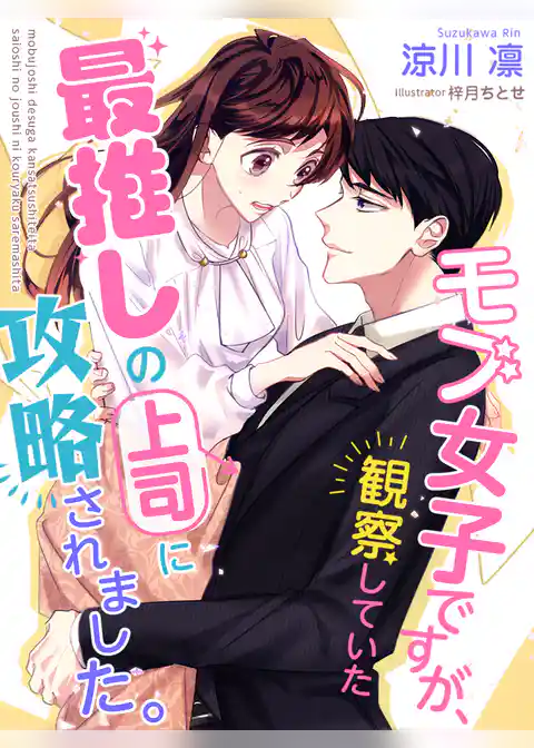 モブ女子ですが、観察していた最推しの上司に攻略されました。